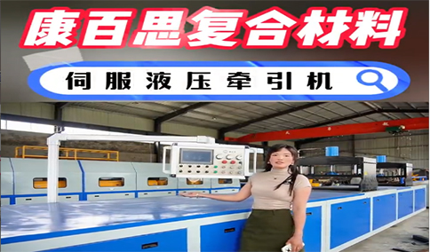 玻璃鋼拉擠設(shè)備新技術(shù)、新工藝的發(fā)展趨勢(shì)